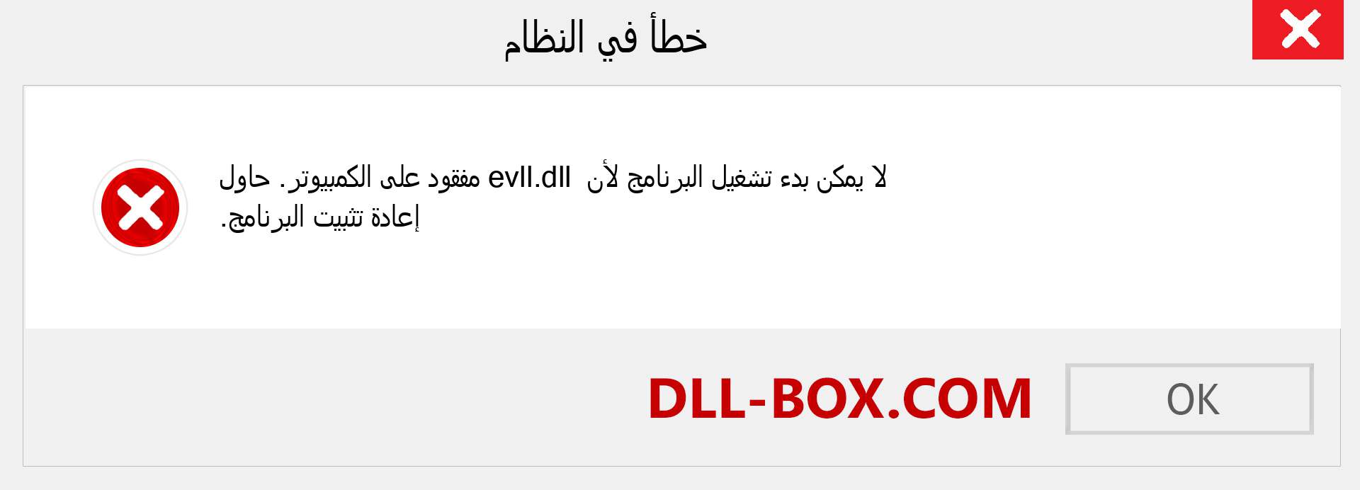 ملف evll.dll مفقود ؟. التنزيل لنظام التشغيل Windows 7 و 8 و 10 - إصلاح خطأ evll dll المفقود على Windows والصور والصور