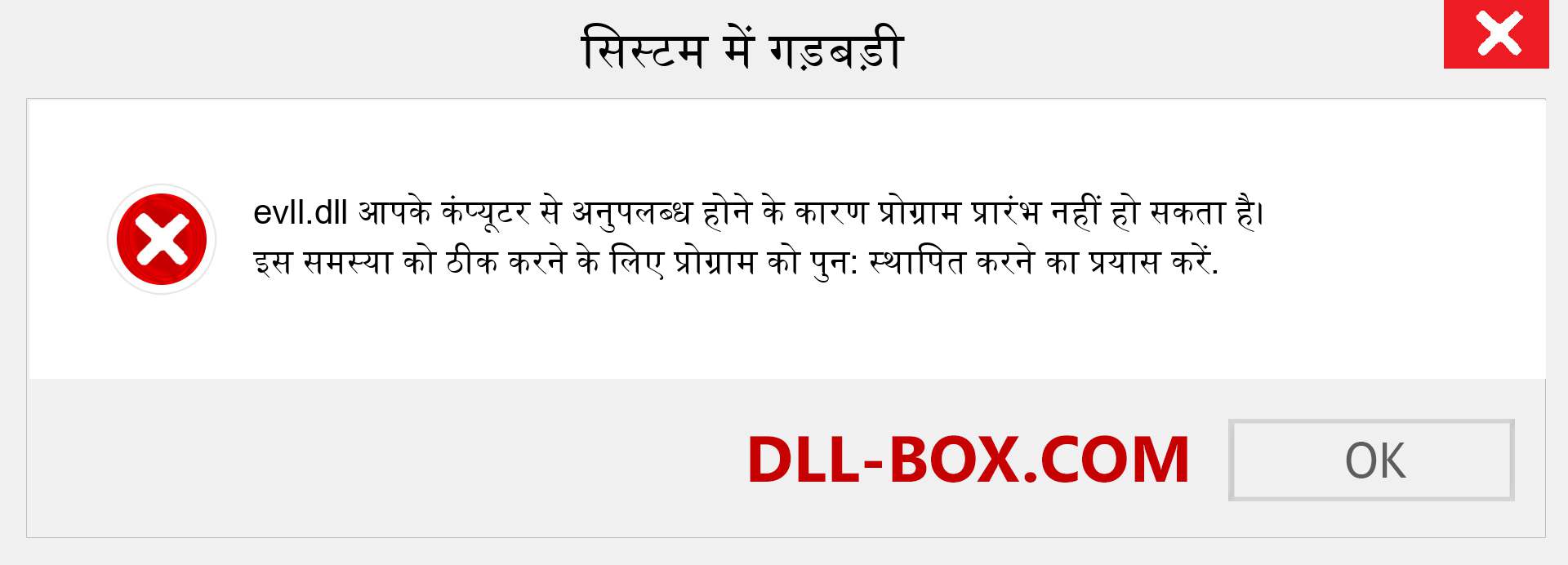 evll.dll फ़ाइल गुम है?. विंडोज 7, 8, 10 के लिए डाउनलोड करें - विंडोज, फोटो, इमेज पर evll dll मिसिंग एरर को ठीक करें